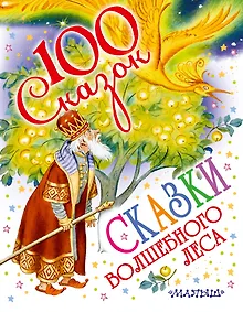 Купить Сказки волшебного леса — Фото №1