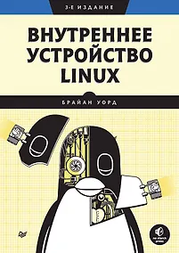 Купить Внутреннее устройство Linux. 3-е изд. — Фото №1