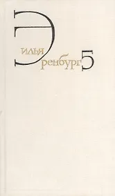 Купить Илья Эренбург. Собрание сочинений в восьми томах. Том пятый. Падение Парижа. Роман. Война. 1941-1945. Статьи — Фото №1