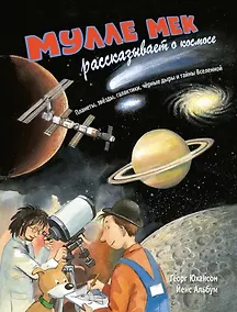 Купить Мулле Мек рассказывает о космосе. Планеты, звёзды, галактики, чёрные дыры и тайны Вселенной — Фото №1