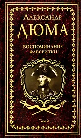 Купить Воспоминания фаворитки. В 2 томах. Том 1 — Фото №1