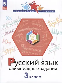 Купить Русский язык. 3 класс. Олимпиадные задания — Фото №1
