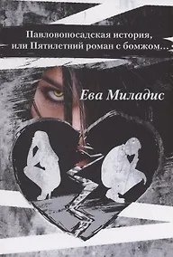 Купить Павлопосадская история, или Пятилетний роман с бомжом — Фото №1