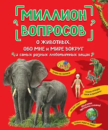 Купить Миллион вопросов о животных, обо мне и мире вокруг и самых разных любопытных вещах — Фото №1