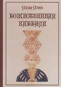 Купить Божественная каббала — Фото №1