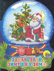 Купить Хрустальный Шар. Здравствуй, Зимушка-Зима! — Фото №1