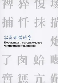 Купить Иероглифы, которые часто читают неправильно — Фото №1