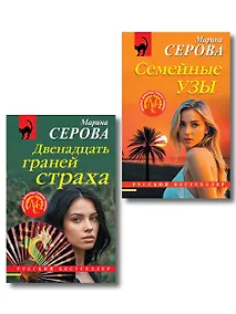 Купить Комплект из 2-х книг: Двенадцать граней страха + Семейные узы — Фото №1