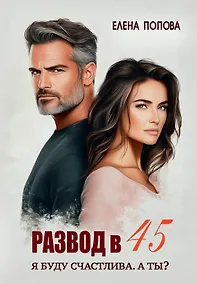 Купить Развод в 45. Я буду счастлива. А ты? — Фото №1