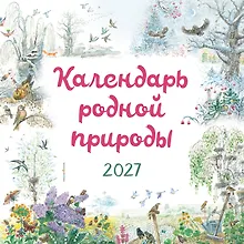 Купить Календарь родной природы настенный на 2027 год (290х290 мм) (ил. М. Белоусовой) — Фото №1