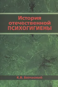 Купить История отечественной психогигиены — Фото №1