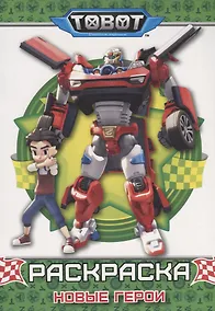 Купить Тоботы. раскраска. новые герои — Фото №1