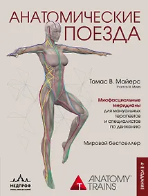 Купить Анатомические поезда — Фото №1