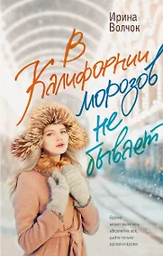 Купить В Калифорнии морозов не бывает — Фото №1
