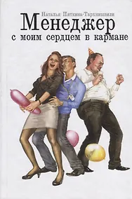 Купить Менеджер с моим сердцем в кармане — Фото №1