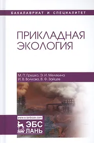 Купить Прикладная экология. Уч. пособие — Фото №1