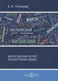 Купить Философский аспект рассмотрения языка — Фото №1