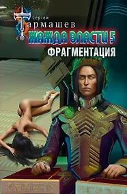 Купить Жажда власти 5. Фрагментация — Фото №1