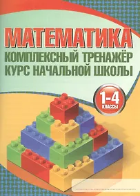 Купить Математика. 1-4 классы. Комплексный тренажёр — Фото №1