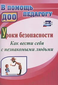 Купить Уроки безопасности: как вести себя с незнакомыми людьми — Фото №1