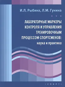 Купить Лабораторные маркеры контроля и управления тренировочным процессом спортсменов: наука и практика — Фото №1
