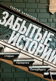 Купить Забытые истории старых парадных Петербурга — Фото №1