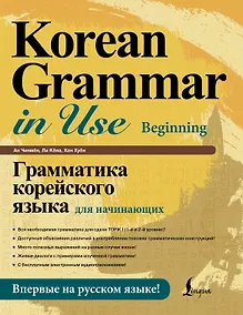 Купить Грамматика корейского языка для начинающих — Фото №1