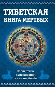 Купить Тибетская книга мертвых, или Посмертные переживания на плане Бардо — Фото №1