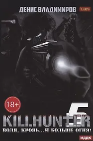 Купить Киллхантер. Кн. 5. Воля, кровь... и больше огня! — Фото №1