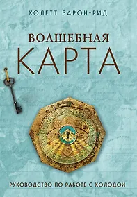 Купить Волшебная карта. Оракул (54 карты и руководство в подарочном оформлении) — Фото №1