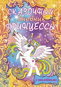 Купить Сказочный дневник принцессы — Фото №1
