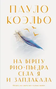 Купить На берегу Рио-Пьедра села я и заплакала — Фото №1