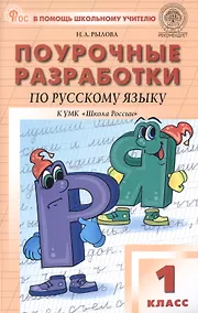 Купить Поурочные разработки по русскому языку. 1 класс. К УМК В.П. Канакиной, В.Г. Горецкого ("Школа России"). Пособие для учителя. ФГОС Новый — Фото №1