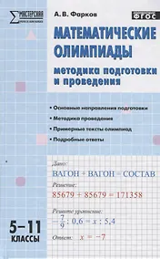 Купить Математические олимпиады: методика подготовки и проведения. 5-11 классы — Фото №1