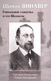 Купить Шимон Винавер. Гениальный самоучка и его Шахматы — Фото №1