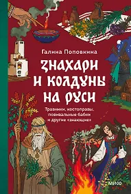 Купить Знахари и колдуны на Руси. Травники, костоправы, повивальные бабки и другие “знающие” — Фото №1