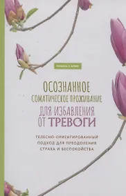 Купить Осознанное соматическое проживание для избавления от тревоги — Фото №1