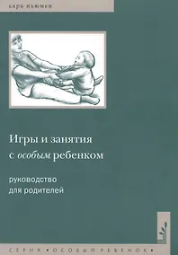 Купить Игры и занятия с особым ребенком. Руководство для родителей. 10-е издание — Фото №1