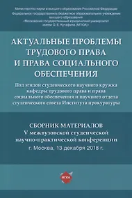 Купить Актуальные проблемы трудового права и права социального обеспечения. Сборник материалов V межвузовской студенческой научно-практической конференции — Фото №1