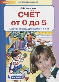 Купить Счет от 0 до 5. Рабочая тетрадь для детей 4-5 лет — Фото №1