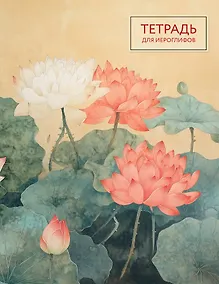 Купить Тетрадь для иероглифов (лотосы) — Фото №1
