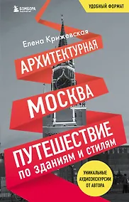 Купить Архитектурная Москва. Путешествие по зданиям и стилям. Возьми с собой — Фото №1