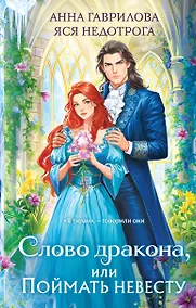 Купить Слово дракона, или Поймать невесту — Фото №1