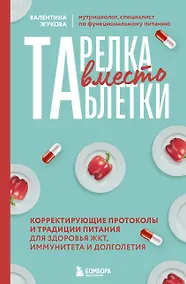 Купить Тарелка вместо таблетки. Корректирующие протоколы и традиции питания для здоровья ЖКТ, иммунитета и долголетия — Фото №1