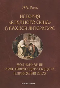 Купить История "блудного сына" в русской литературе. Модификации архитипического сюжета в движении эпох — Фото №1