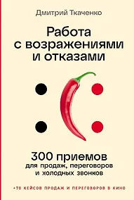 Купить Работа с возражениями и отказами: 300 приемов для продаж, переговоров и холодных звонков — Фото №1