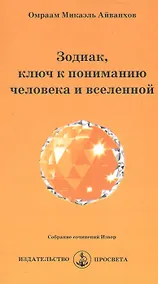 Купить Зодиак, ключ к пониманию человека и вселенной — Фото №1