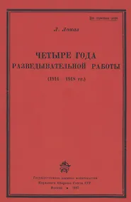 Купить Четыре года разведывательной работы 1914-1918 — Фото №1