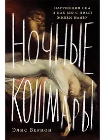 Купить Ночные кошмары: Нарушения сна и как мы с ними живем наяву — Фото №1
