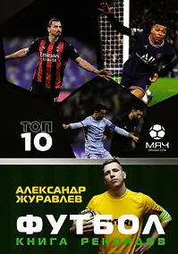 Купить Футбол. Книга рекордов — Фото №1